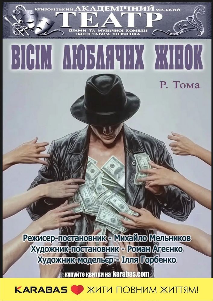 Драматична вистава «Вісім люблячих жінок»