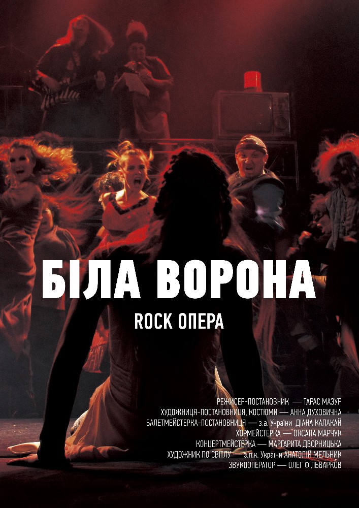Біла ворона (театр ім. М.К.Садовського)