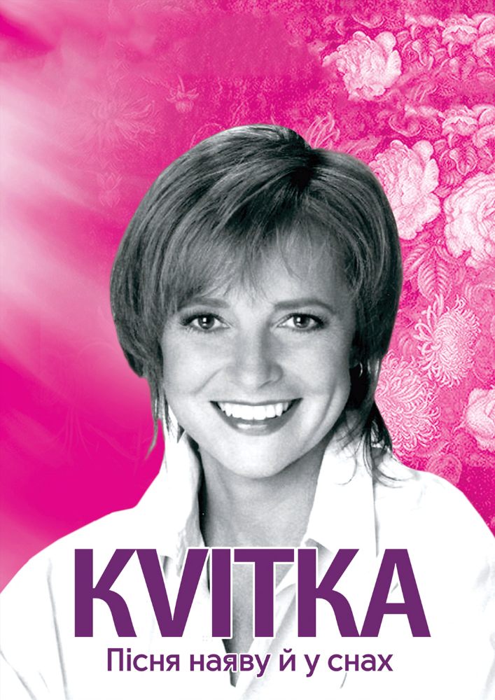 KVITKA (театр ім. М.К.Садовського)