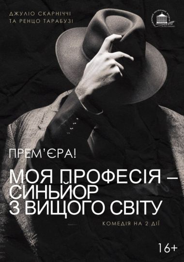Моя професія - синьйор з вищого світу (театр ім. М.К.Садовського)