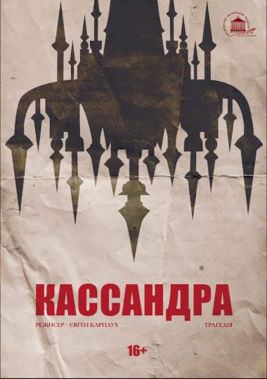 Кассандра (театр ім. М.К.Садовського)
