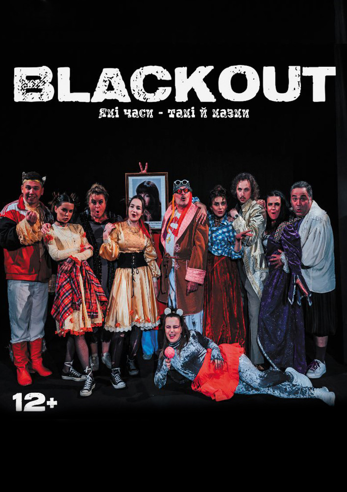 BLACKOUT (театр ім. М.К.Садовського)
