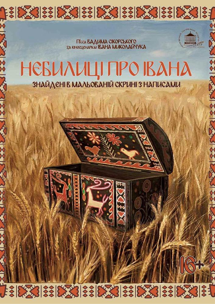 Небилиці про Івана (театр ім. М.К.Садовського)