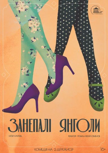 Занепалі янголи (театр ім. М.К.Садовського)
