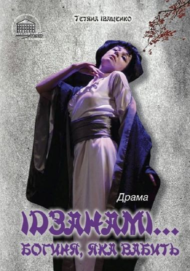 Ідзанамі (театр ім. М.К.Садовського)