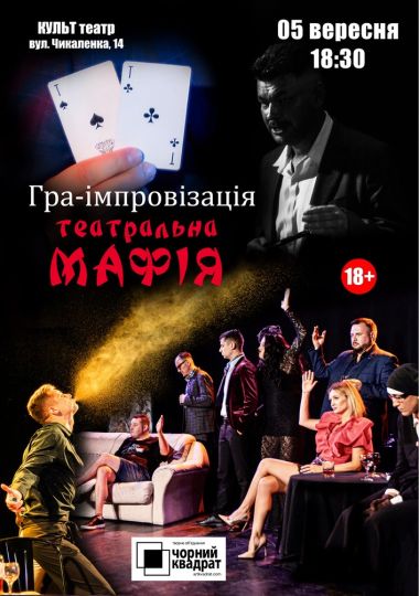 Чорний Квадрат. Мафія. Театральна гра-вистава