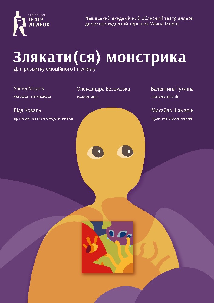 «Злякатися монстрика» (Львівський театр ляльок)