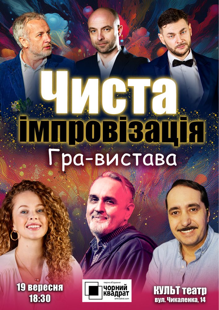 Чорний Квадрат. Чиста імпровізація. Гра-вистава