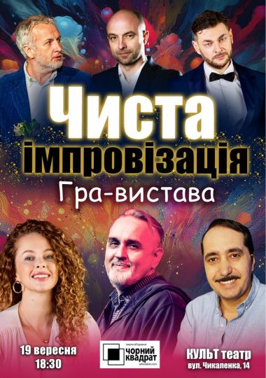 Чорний квадрат. Гра-вистава «Чиста імпровізація»