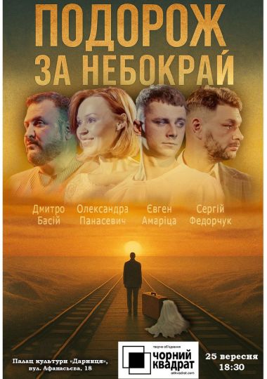 Чорний квадрат. «Подорож за небокрай»