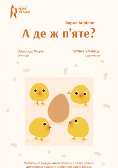 Комедійна байка «А де ж п`яте?» (Львівський театр ляльок)