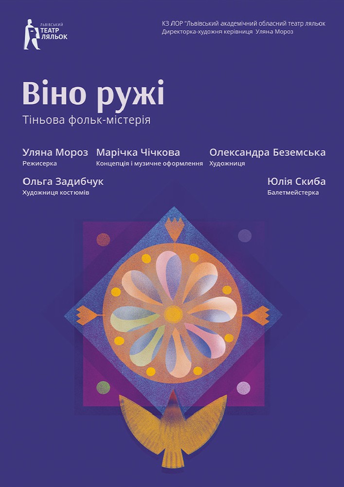 «Віно ружі». Тіньова фольк-містерія (Львівський театр ляльок)