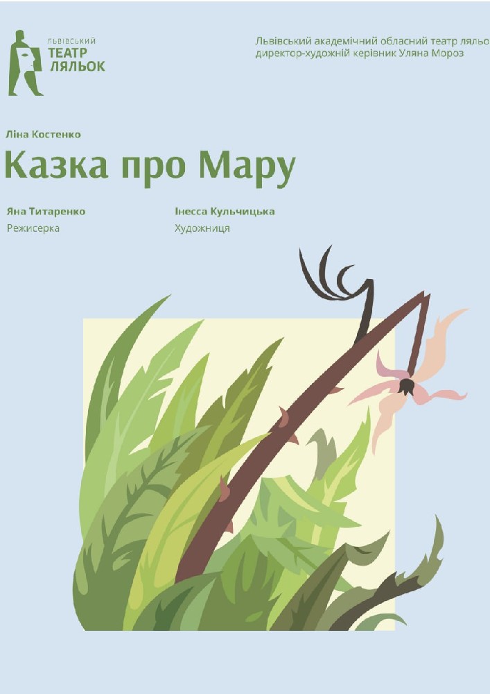 «Казка про Мару» (Львівський театр ляльок)