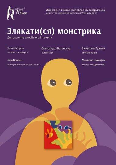 «Злякатися монстрика» (Львівський театр ляльок)