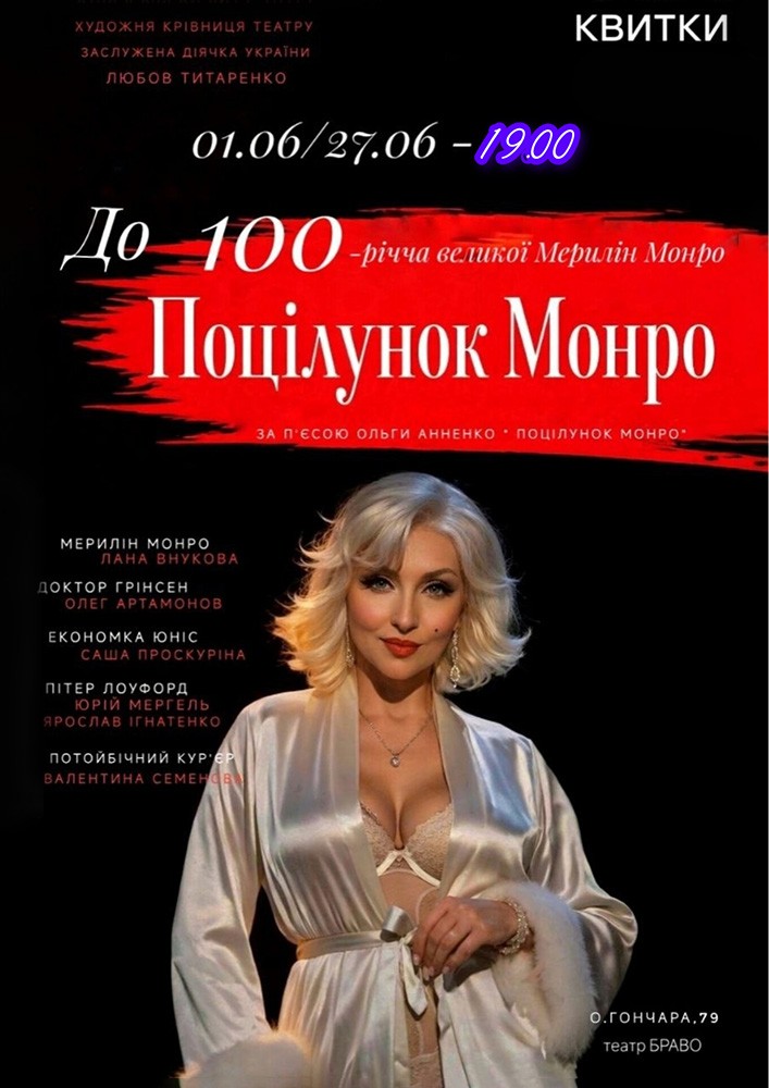 «Поцілунок Монро» (театр Браво)