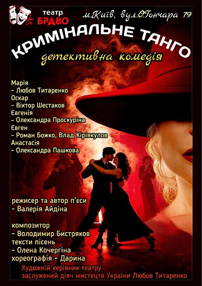 «Кримінальне танго» (театр Браво)