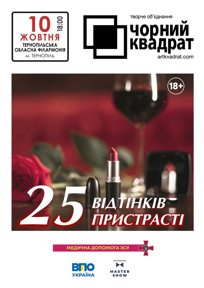 Чорний квадрат. «25 відтінків пристрасті»