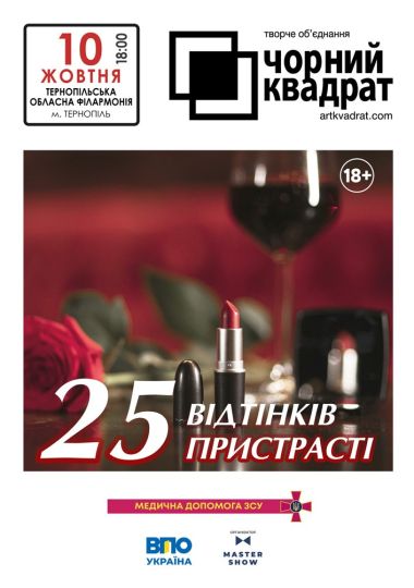 Чорний квадрат. «25 відтінків пристрасті»