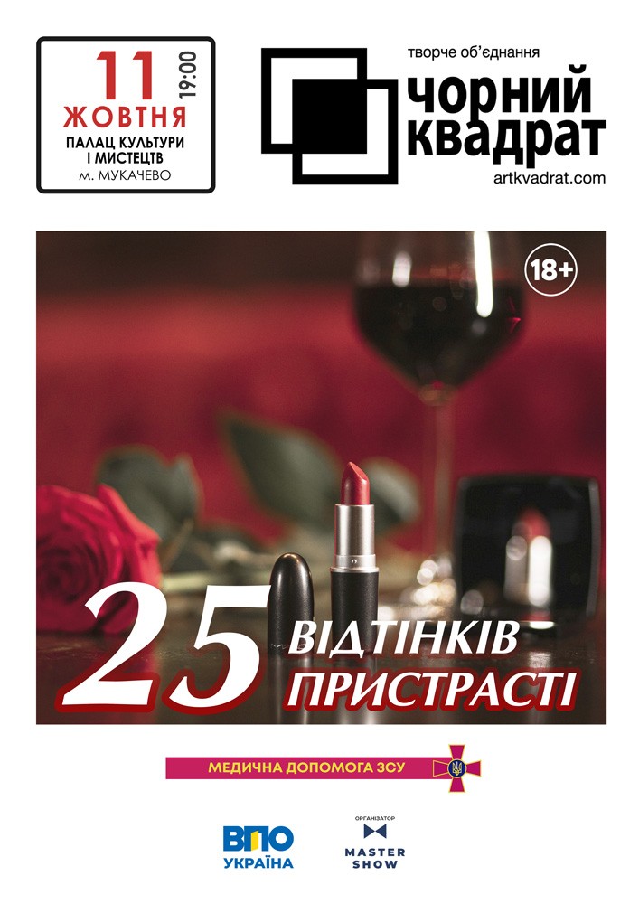 Чорний квадрат. «25 відтінків пристрасті»