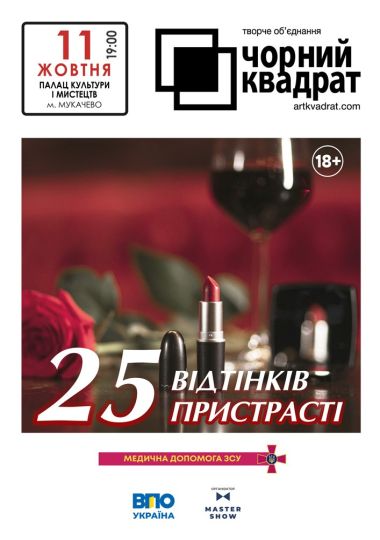 Чорний квадрат. «25 відтінків пристрасті»