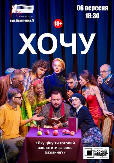 Чорний Квадрат. «Хочу!»