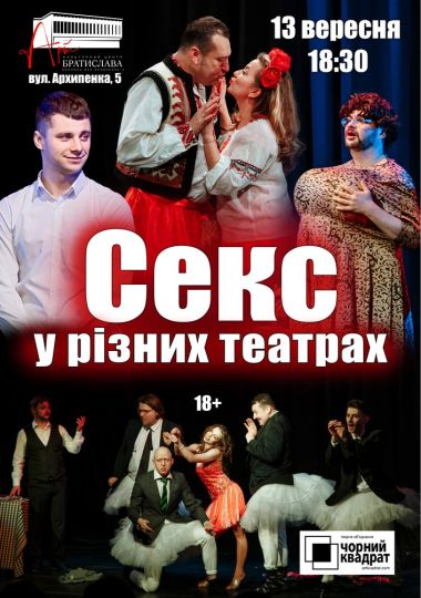 Чорний Квадрат «Секс у різних театрах»