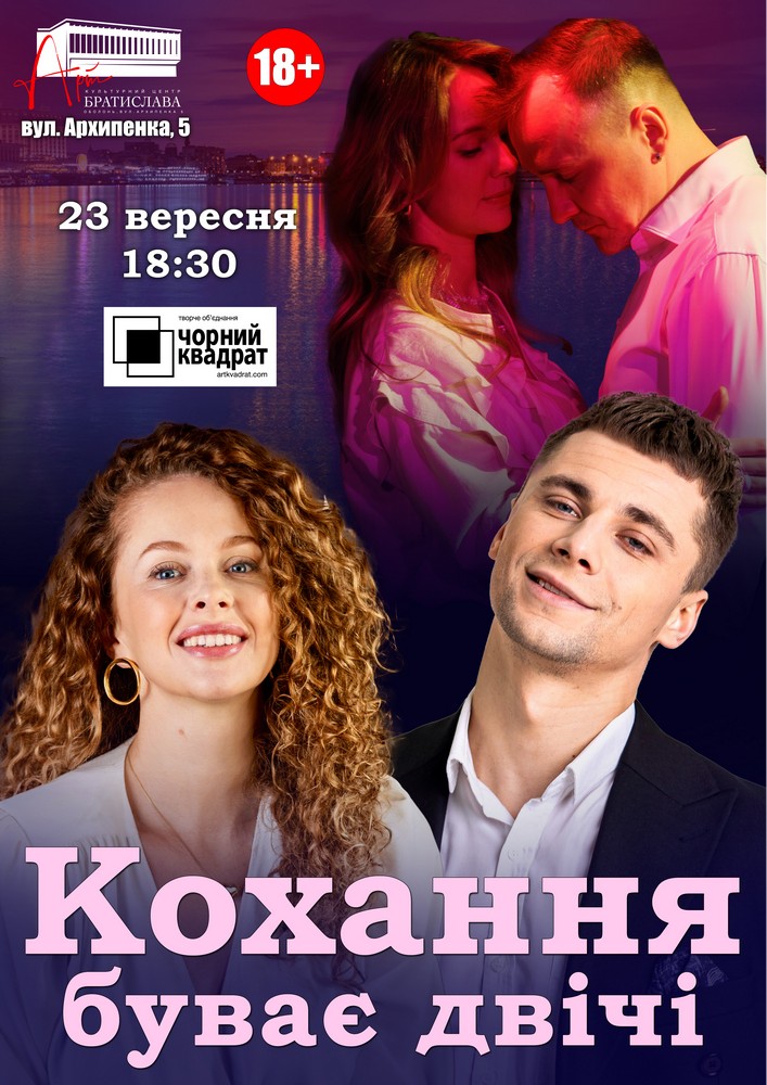 Чорний квадрат. Кохання буває двічі