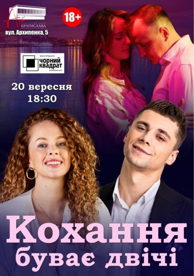 Чорний квадрат. Кохання буває двічі