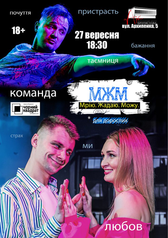 Чорний Квадрат. МЖМ: Мрію. Жадаю. Можу