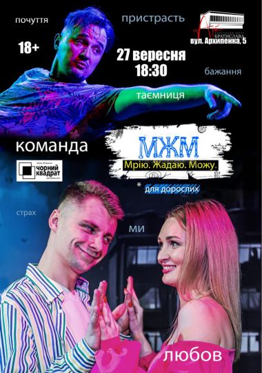 Чорний Квадрат. МЖМ: Мрію. Жадаю. Можу