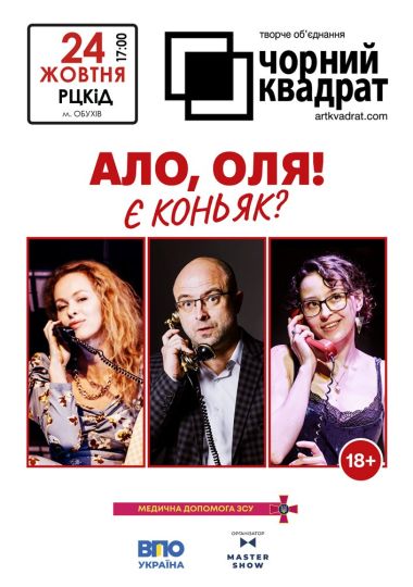 Чорний квадрат. «Алло, Оля! Є коньяк?»