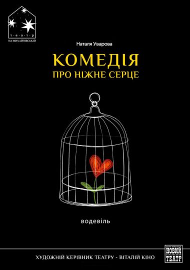 «Комедія про ніжне серце» (Театр на Михайлівській)