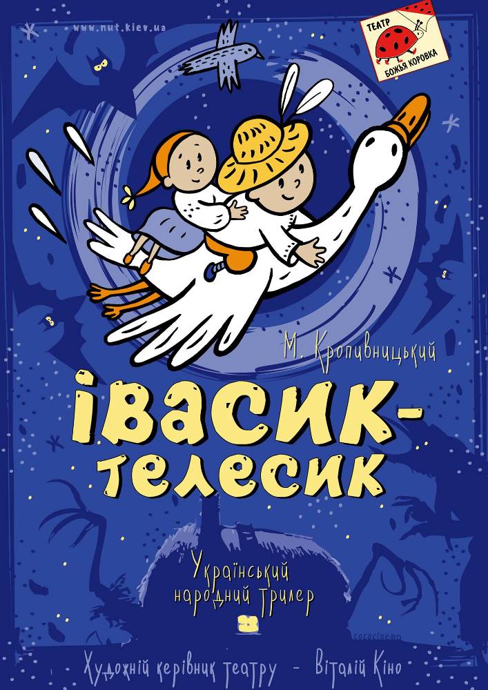 Івасик-Телесик (Театр на Михайлівській)