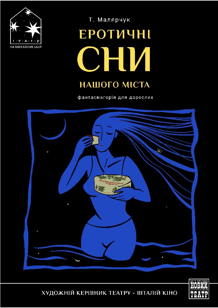 Еротичні сни нашого міста (Театр на Михайлівській)