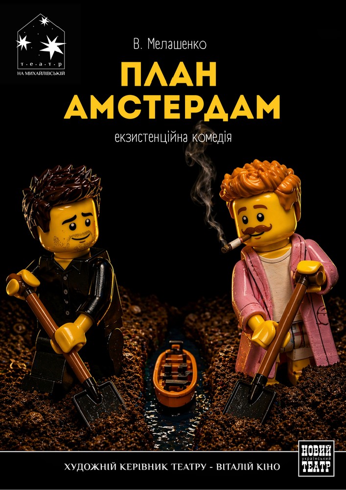 План «Амстердам» (Театр на Михайлівській)