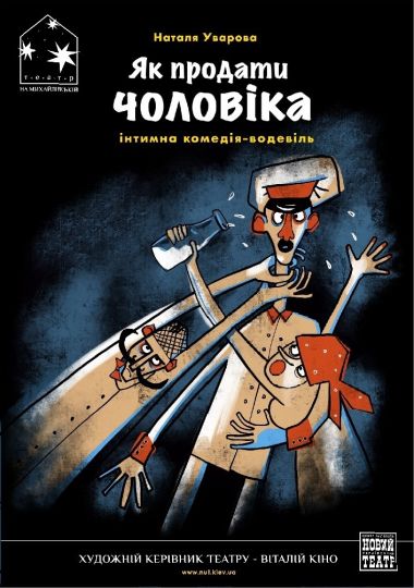 Як продати чоловіка (Театр на Троєщині)
