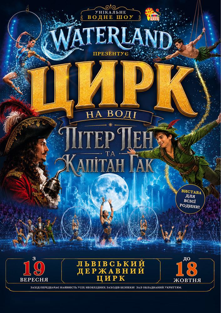 Waterland - Цирк на воді. Пітер Пен і Капітан Крюк