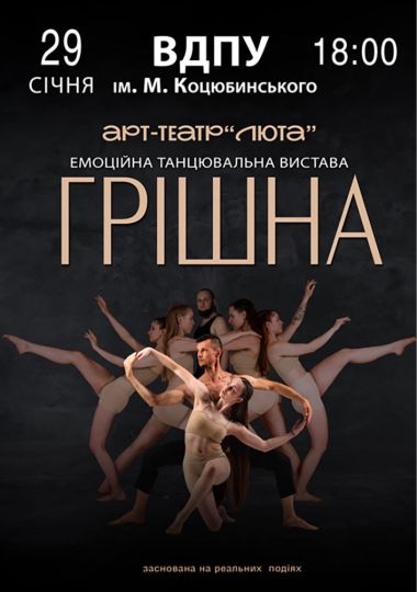 «Грішна»