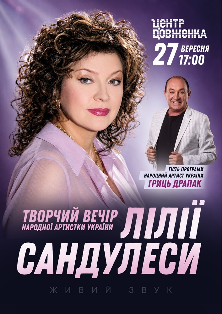 Творчий Вечір Лілії Сандулеси