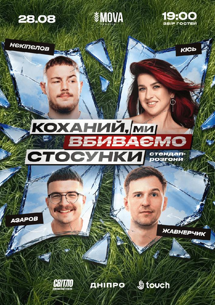 Стендап шоу про стосунки
