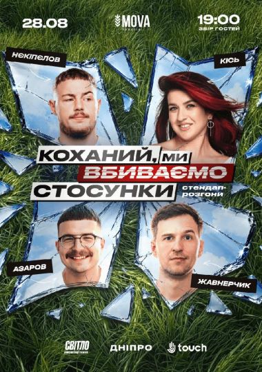 Стендап шоу про стосунки