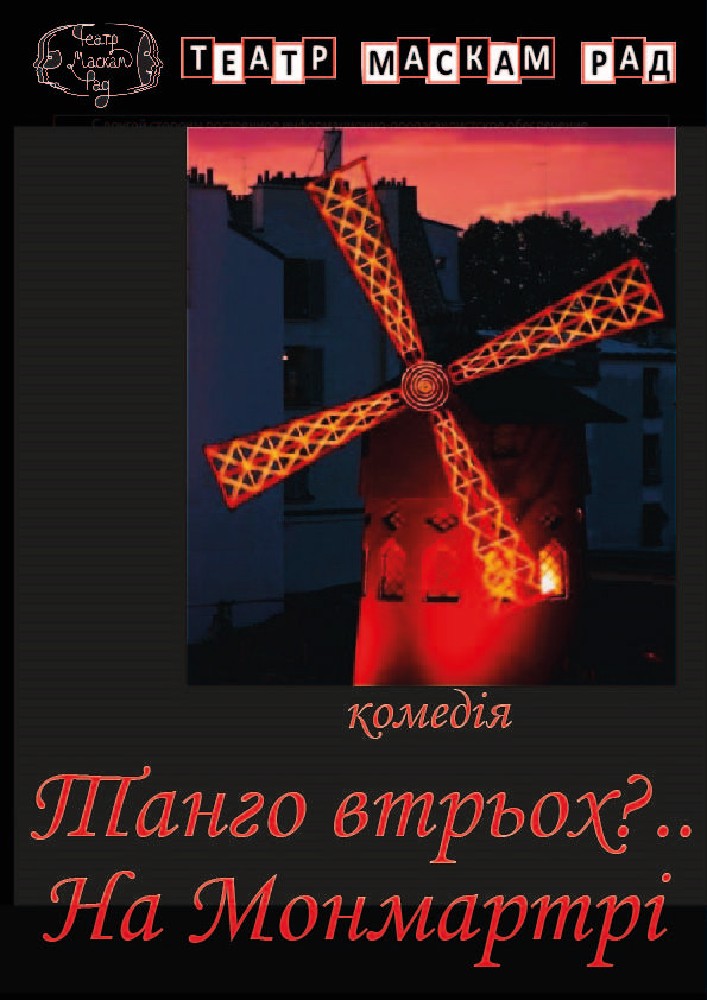 Танго втрьох? На Монмартрі (театр Маскам Рад)