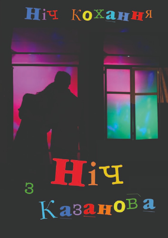 Ніч з Казанова (театр Маскам Рад)