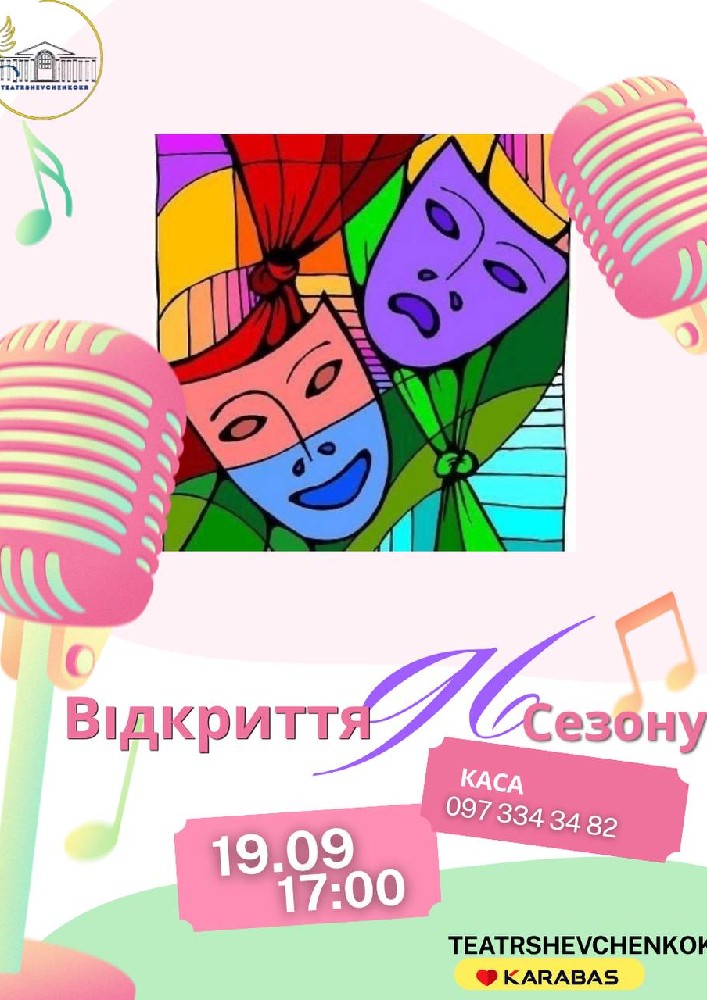 КОНЦЕРТ «Відкриття 96-ого театрального сезону»