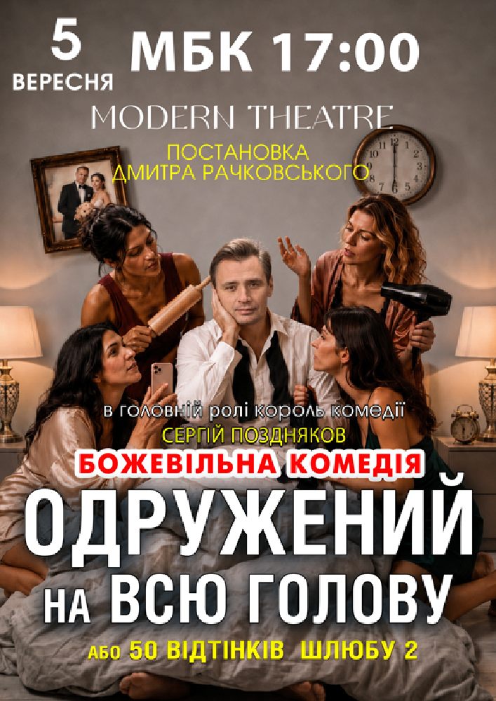 «Одружений на всю голову»