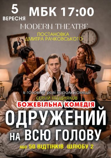 «Одружений на всю голову»