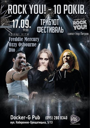 ROCK YOU! - 10 років - Триб`ют фестиваль