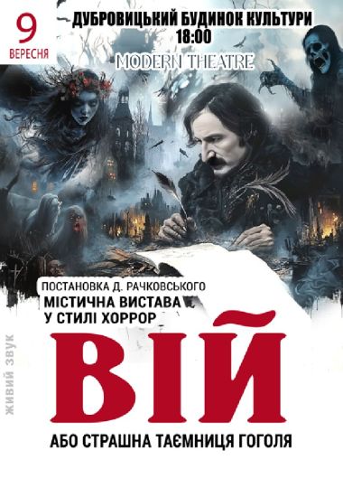«Вій»