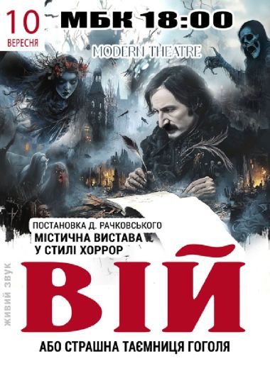 «Вій»