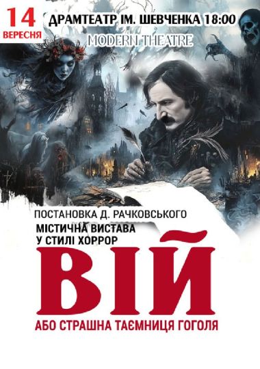 «Вій»